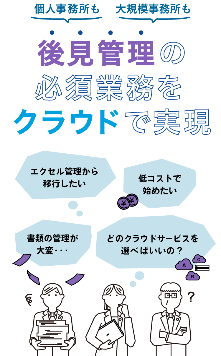 後見管理の必須業務をクラウドで実現